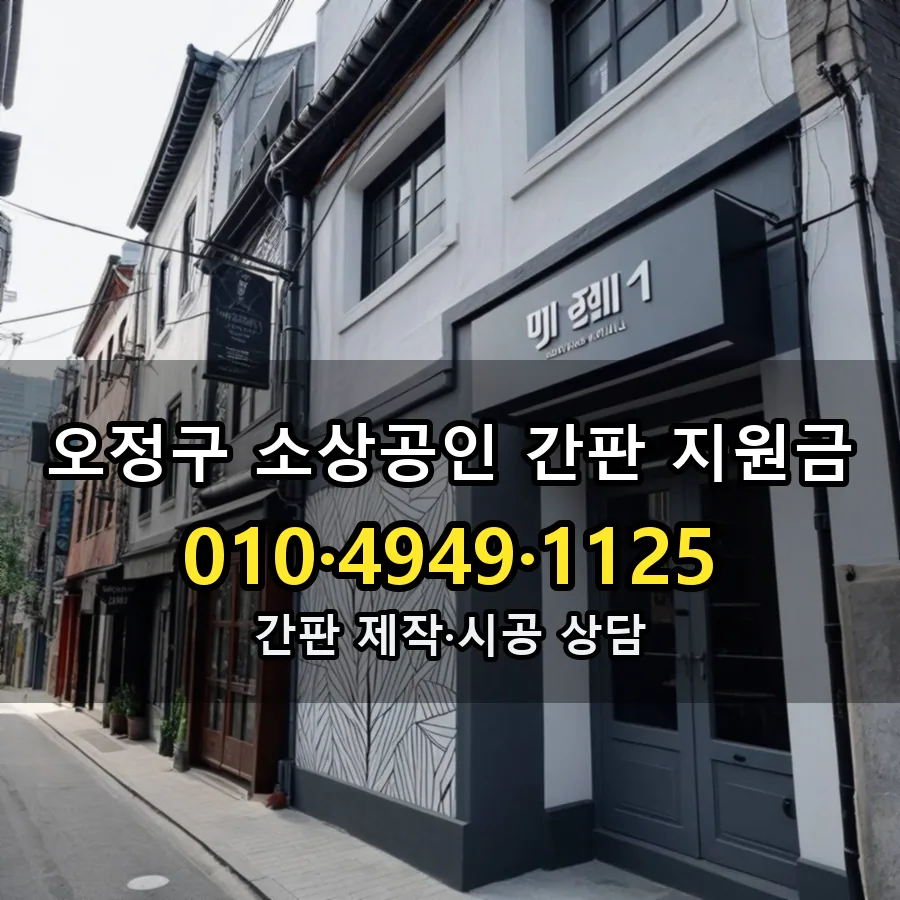 소상공인 간판 지원금 설치 현장